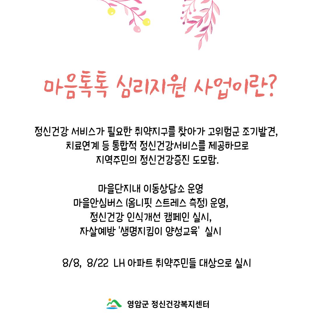 [사업] 찾아가는 심리지원 서비스 "마음톡톡 상담소"