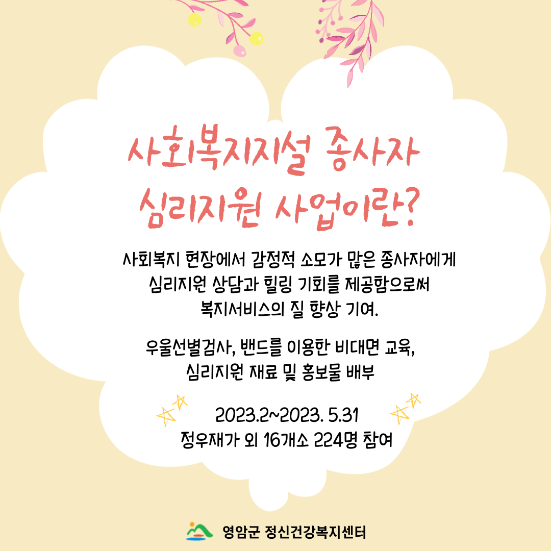 [사업] 2023년 사회복지시설종사자 심리지원 사업