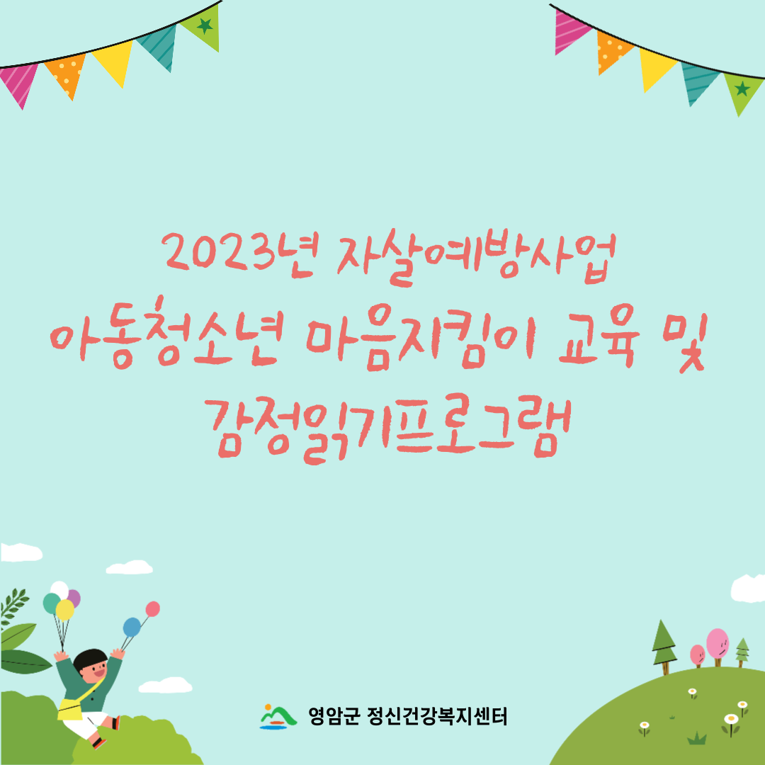 [사업] 2023년 자살예방사업 아동청소년 마음지킴이 교육 및 감정읽기프로그램