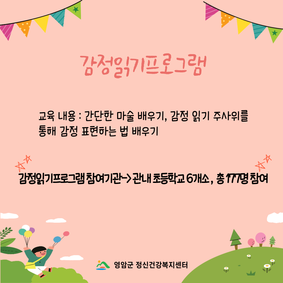 [사업] 2023년 자살예방사업 아동청소년 마음지킴이 교육 및 감정읽기프로그램