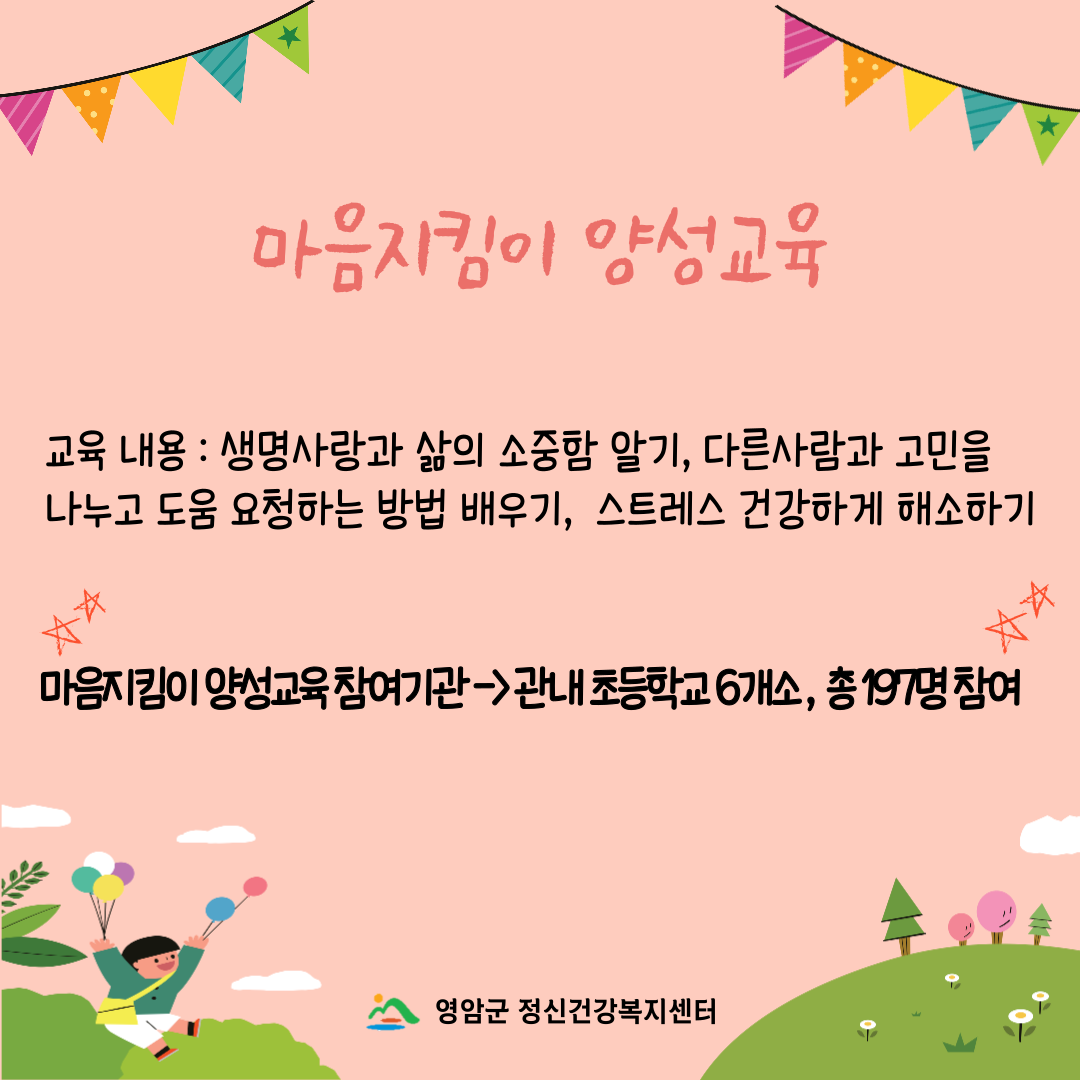 [사업] 2023년 자살예방사업 아동청소년 마음지킴이 교육 및 감정읽기프로그램