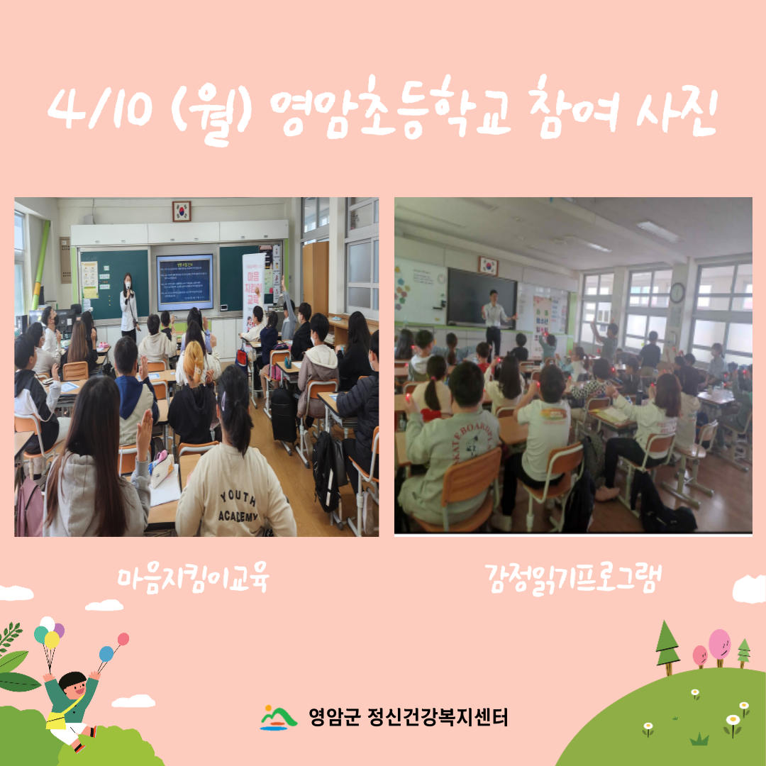 [사업] 2023년 자살예방사업 아동청소년 마음지킴이 교육 및 감정읽기프로그램