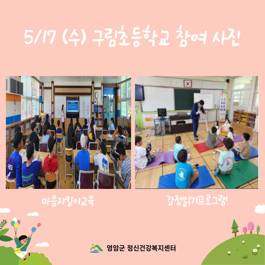 [사업] 2023년 자살예방사업 아동청소년 마음지킴이 교육 및 감정읽기프로그램