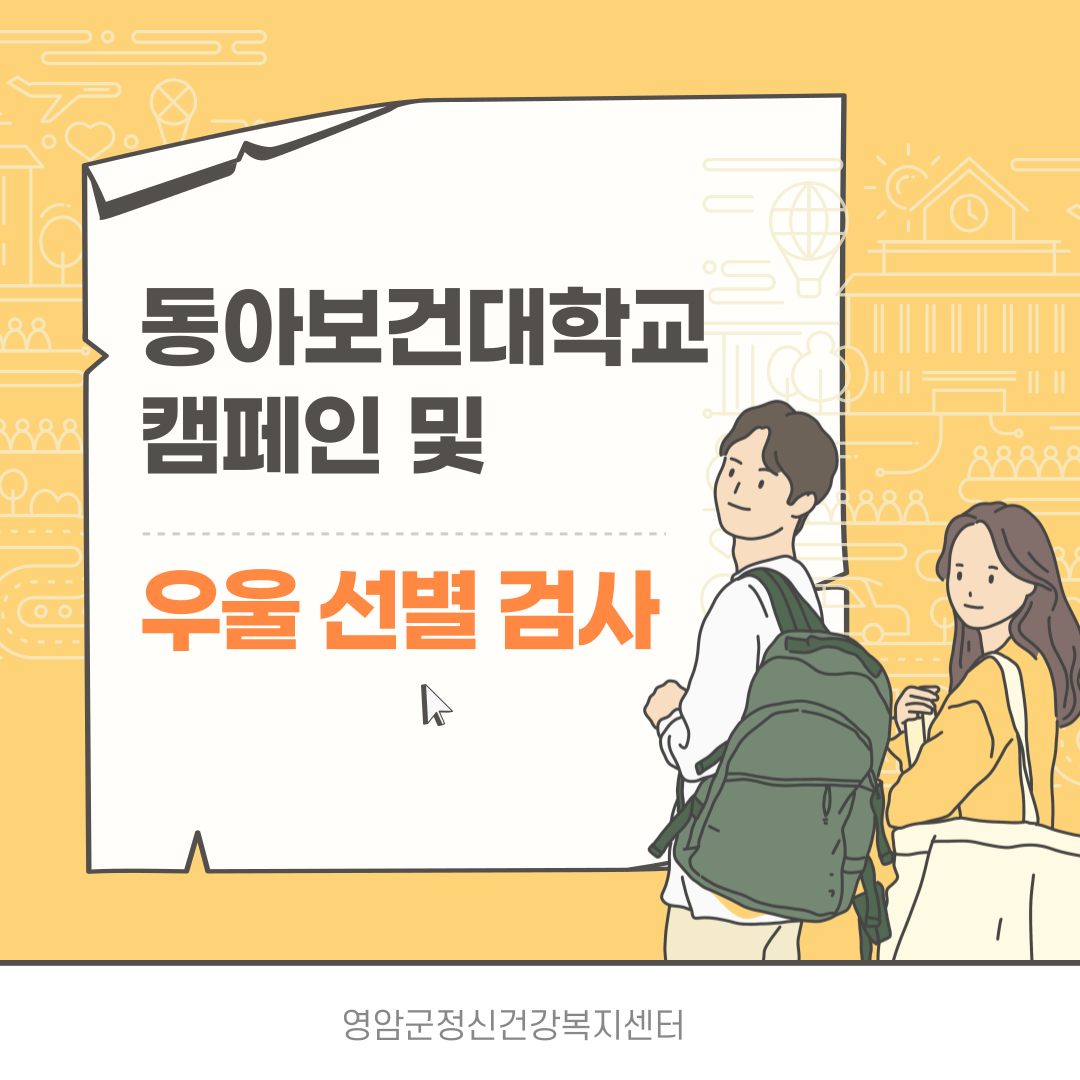 [캠페인] 동아보건대학교 캠페인 및 우울선별검사