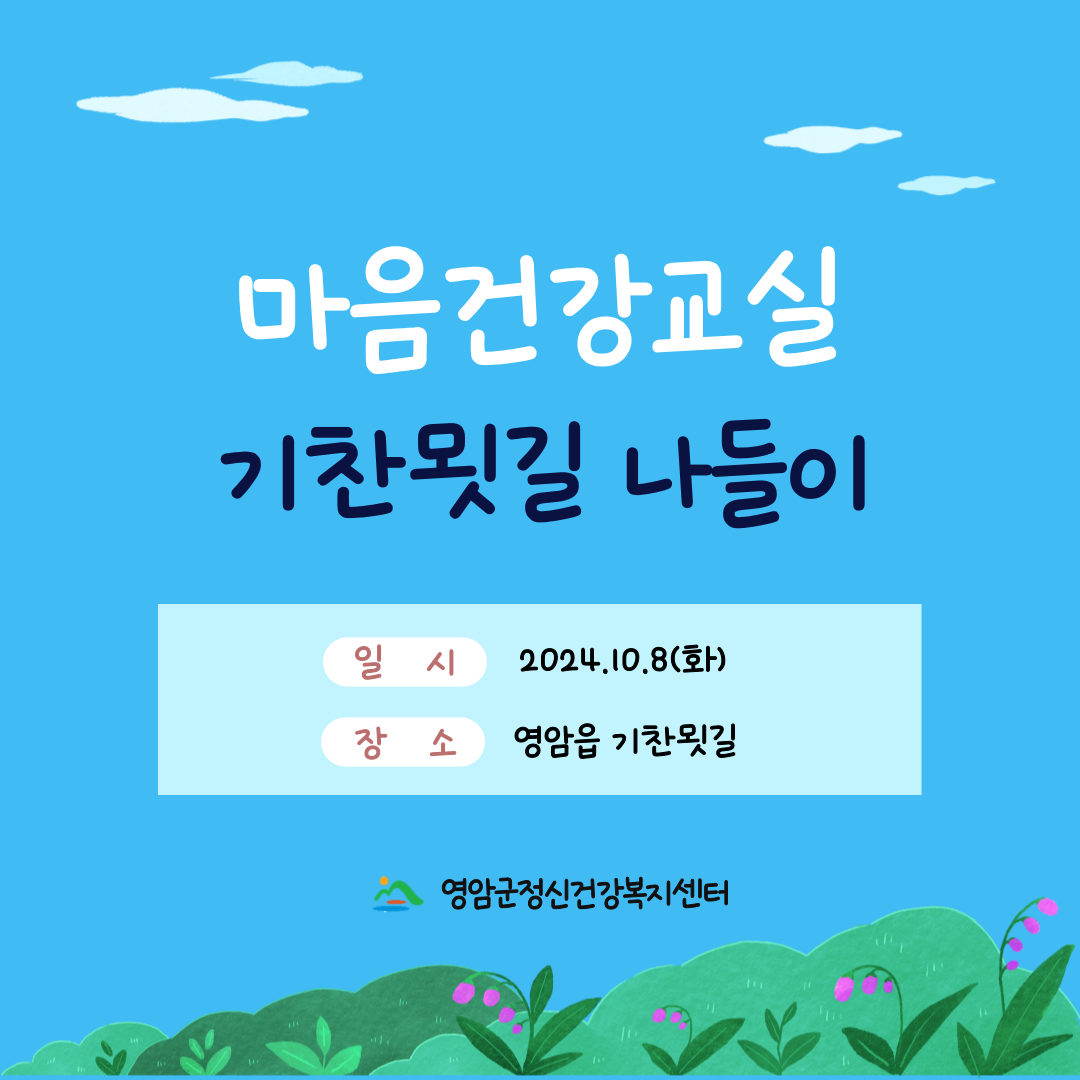 마음건강교실 기찬묏길 나들이