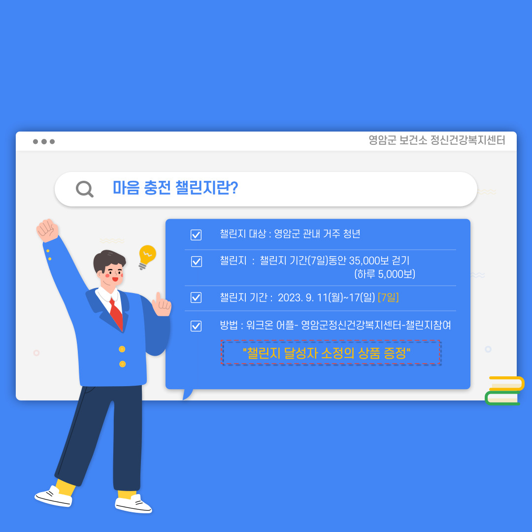 [사업]영암청년 다 모여라 " 마음충전 걷기 챌린지 "