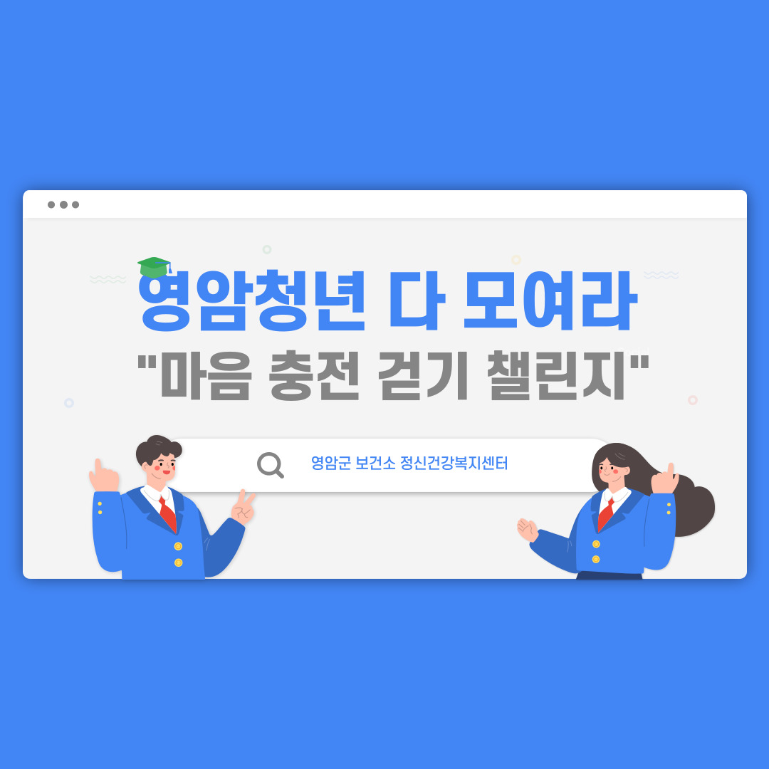 [사업]영암청년 다 모여라 " 마음충전 걷기 챌린지 "