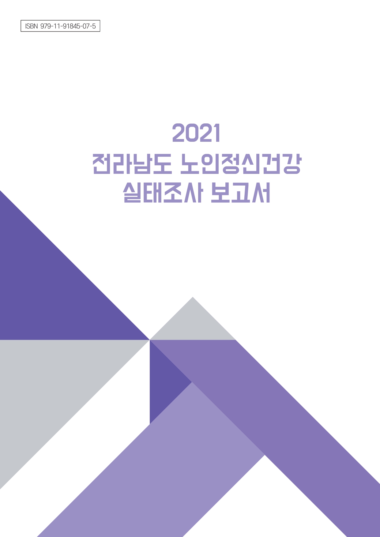 2021년 전라남도 노인정신건강 실태조사 보고서