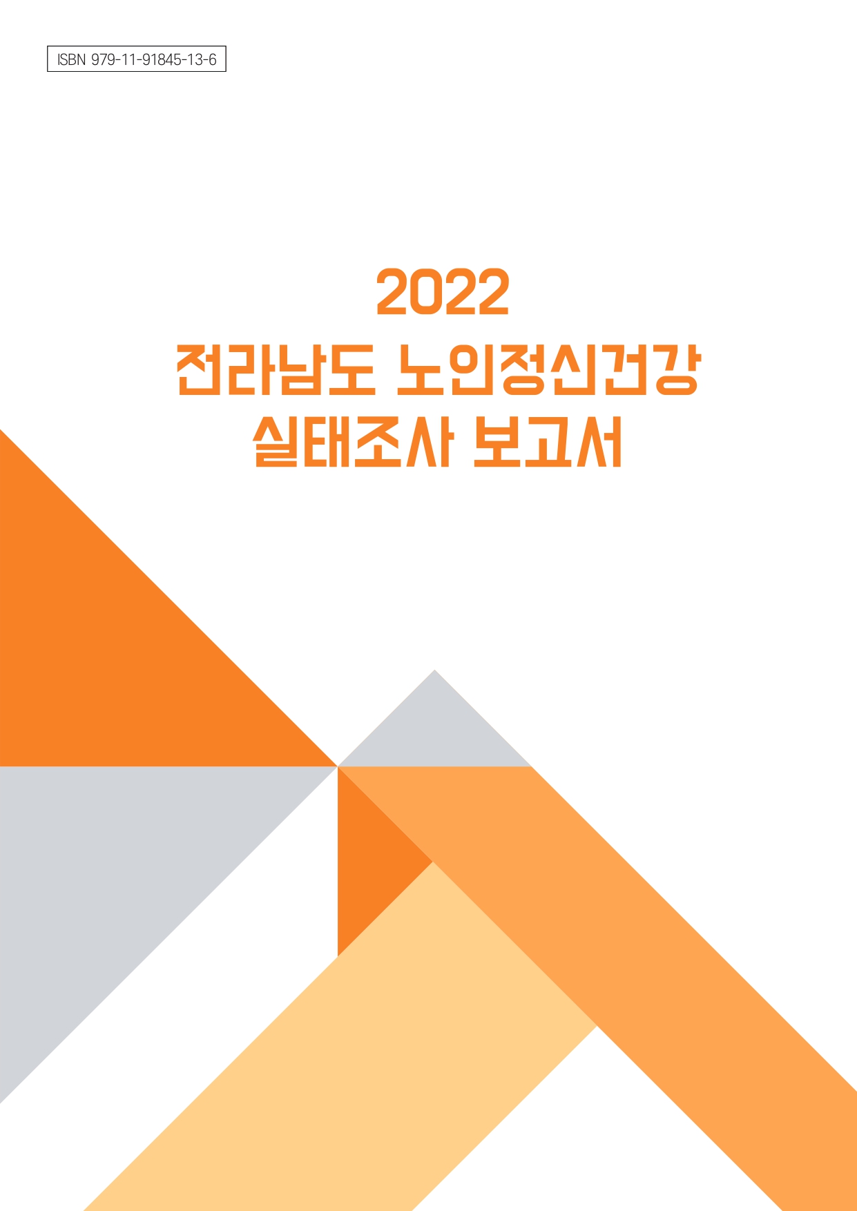 2022년 전라남도 노인정신건강 실태조사 보고서