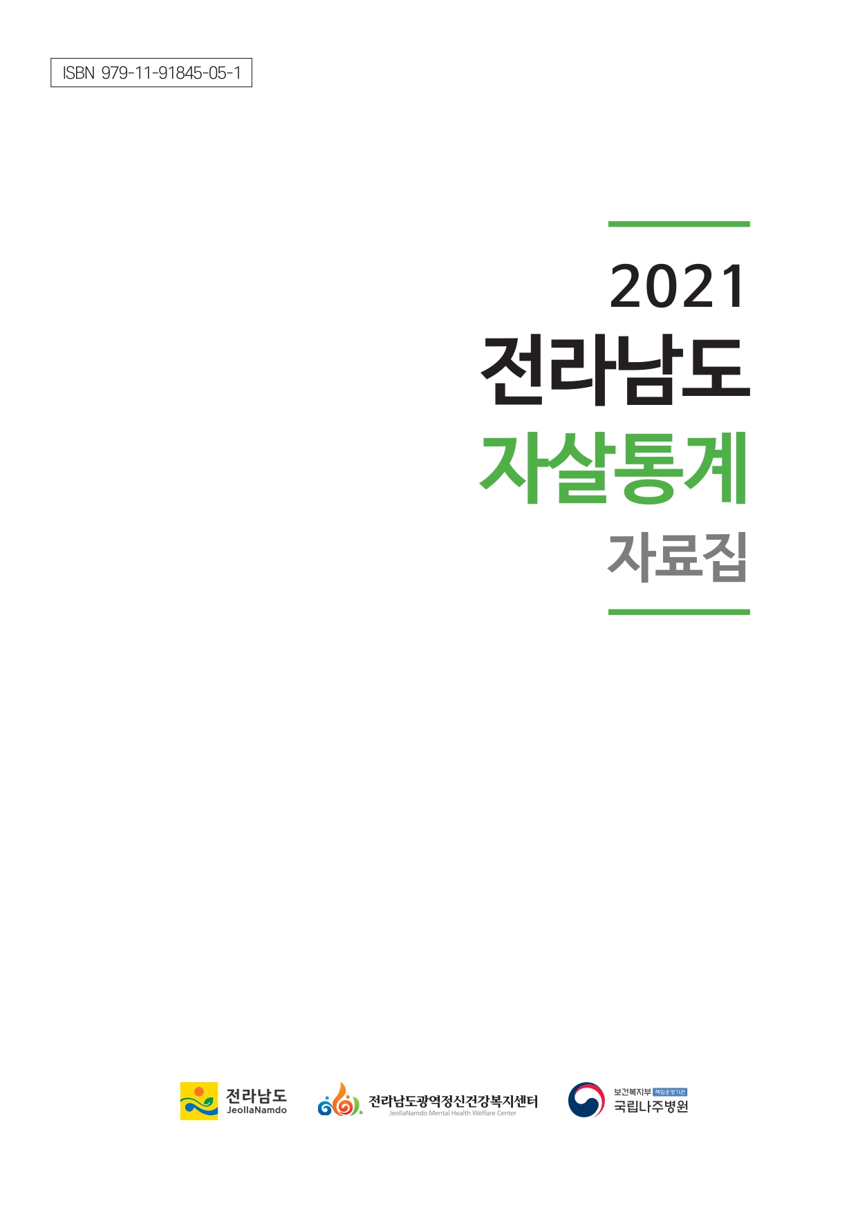 2021년 전라남도 자살통계 자료집