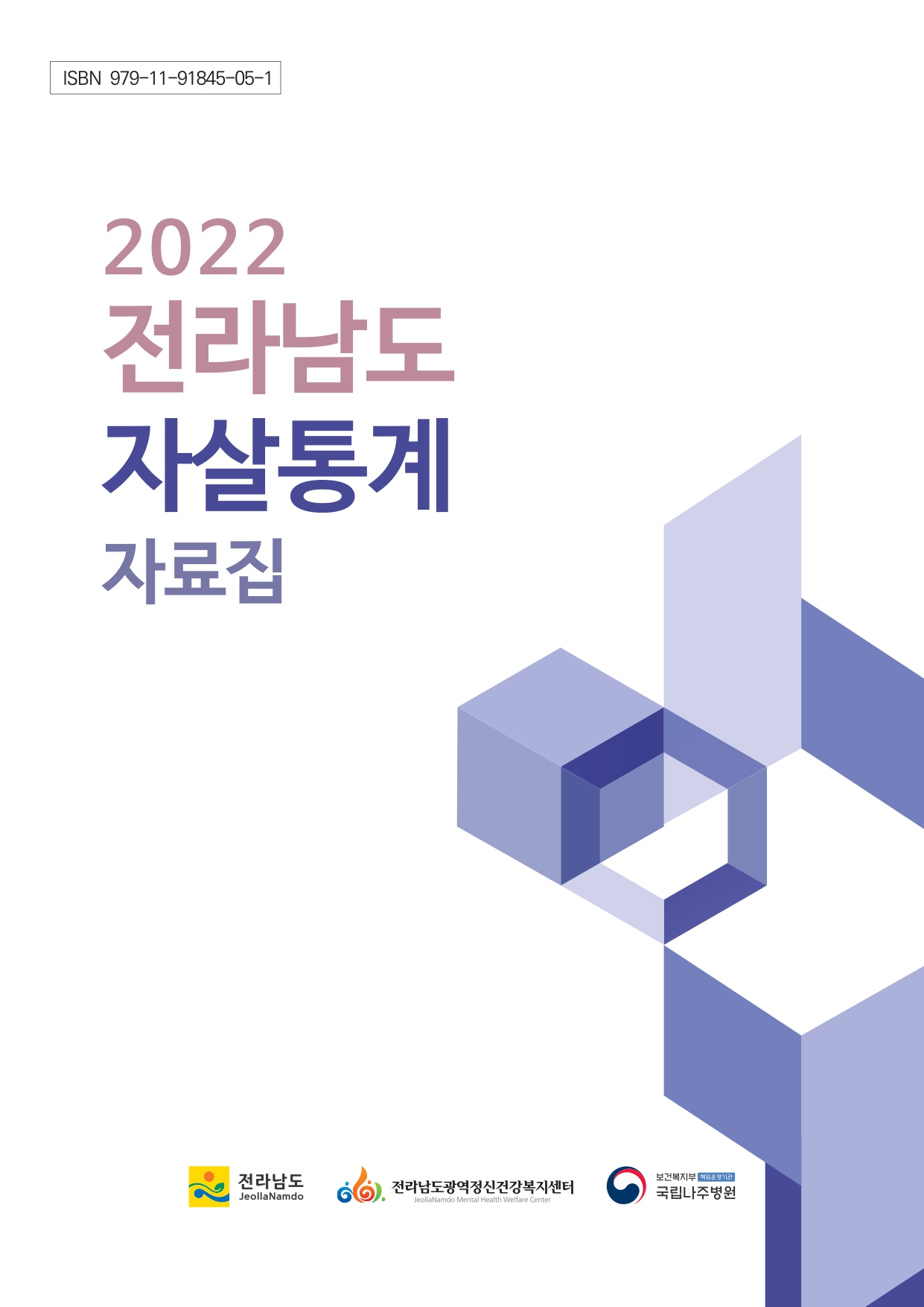 2022년 전라남도 자살통계 자료집