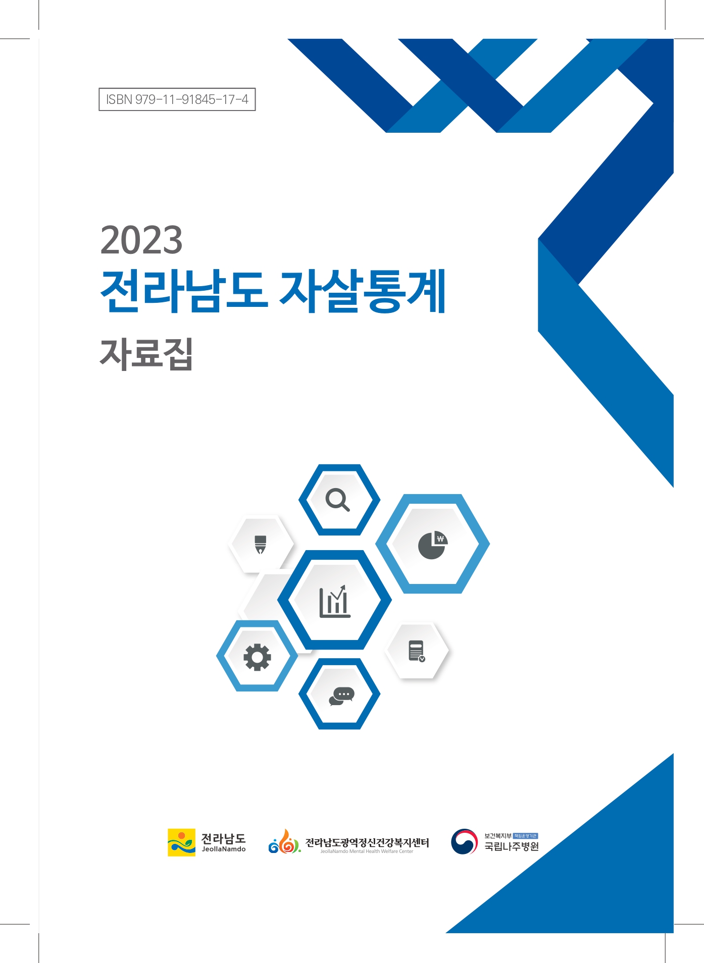 2023년 전라남도 자살통계 자료집