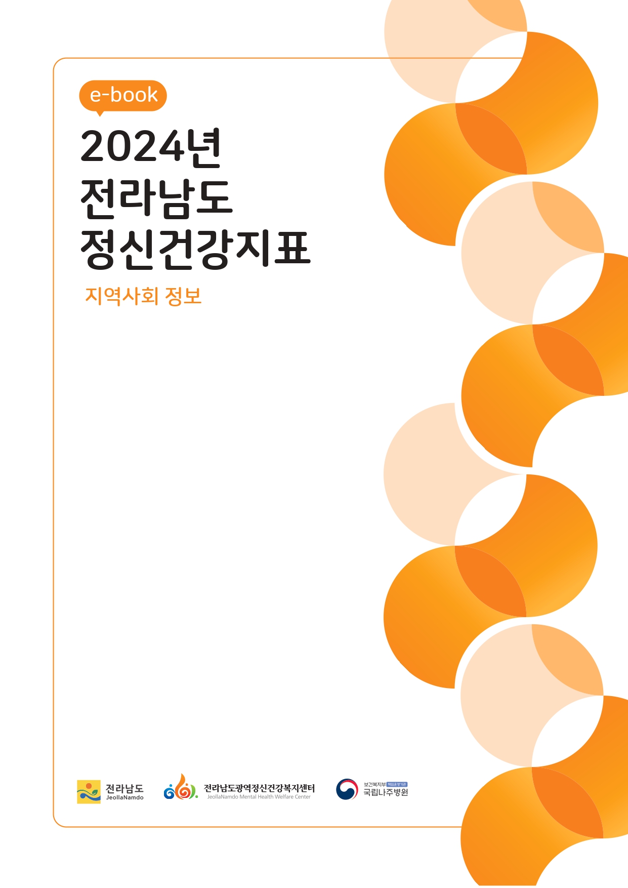 2024년 전라남도 정신건강 지표(지역사회 정보)